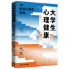 大学生心理健康: 积极心理学视角 / 闫伟 彭凯平 商品缩略图0