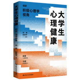 大学生心理健康: 积极心理学视角 / 闫伟 彭凯平
