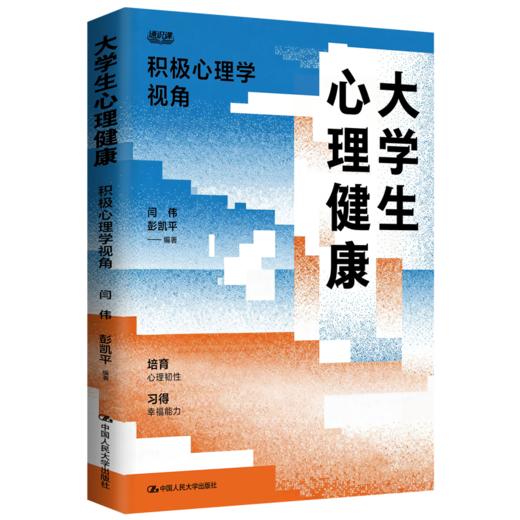 大学生心理健康: 积极心理学视角 / 闫伟 彭凯平 商品图0