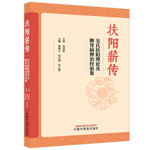 扶阳薪传:吴氏扶阳理论及脾胃病辨治经验集 姜莉云 吴文笛 许云姣 主编 中国中医药出版社 商品图4