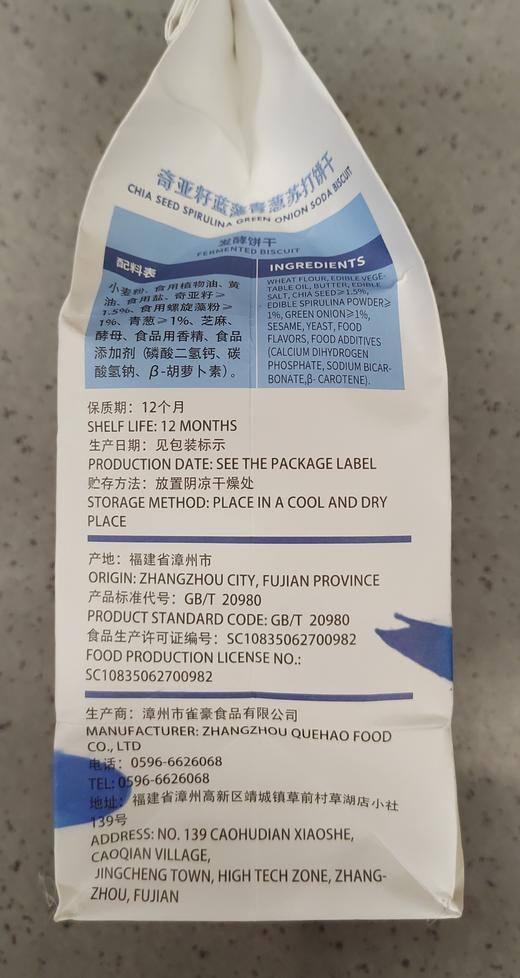 【门店好物】台竹乡奇亚籽蓝藻青葱苏打饼 商品图1