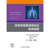 急性呼吸窘迫综合征临床精要 商品缩略图1