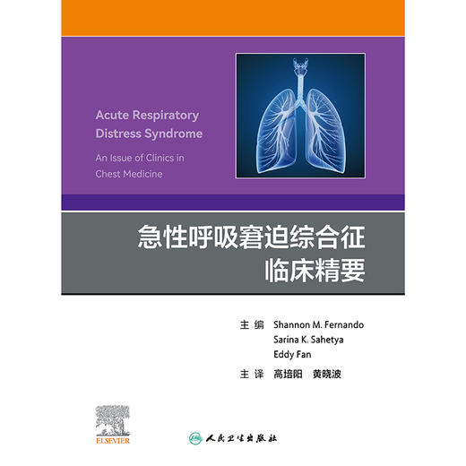 急性呼吸窘迫综合征临床精要 商品图1