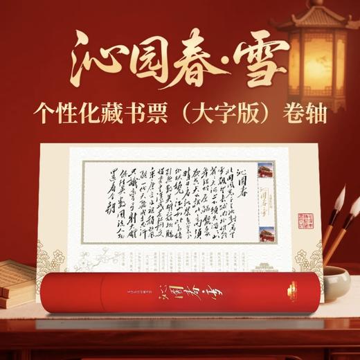 【爱国藏书票】天安门邮局中国邮政发行 毛主席题词沁园春好好学习航空文创天安送福 商品图9
