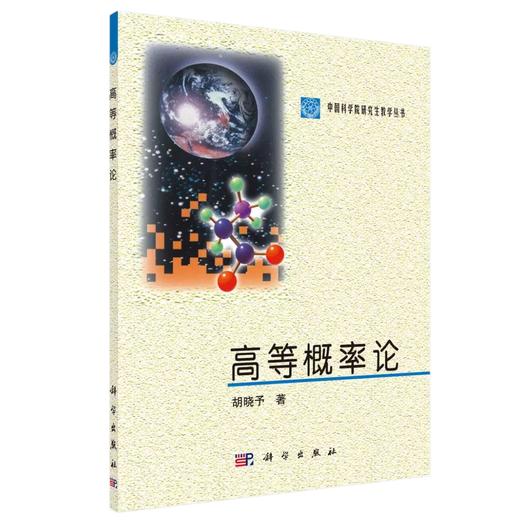 高等概率论 胡晓予  9787030251800 商品图0