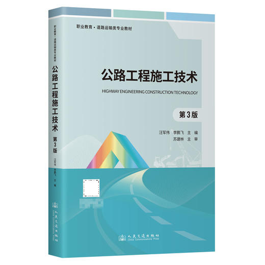 公路工程施工技术（第3版） 商品图0