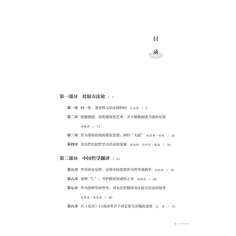 试读PDF-9787308269360(1-1)-互鉴之隅:安乐哲与中西哲学的会通之路_021.jpg