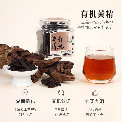 正安 九蒸九晒湖南新化有机黄精 古法炮制温润不上火 精力腰肾 优质原材  肉质肥厚油亮乌黑 口感软糯吸收好 180g/罐【预售至6月17日发货】 商品图1