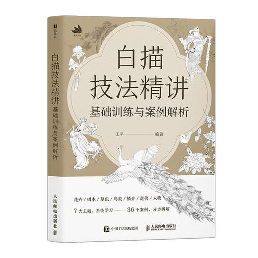 白描技法精讲 基础训练与案例解析 白描技法*基础小白技法教程中国画水墨画线稿 花鸟鱼虫草木鳞介走兽和人物 初学者系统学习 商品图4