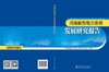 河南新型电力系统发展研究报告 商品缩略图2