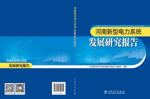 河南新型电力系统发展研究报告 商品图2
