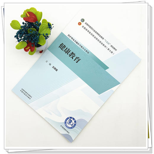 健康教育 王思蕴 十五五规划教材全国高等医药职业院校规划教材第七版 供护理及其他医学相关专业用9787524704034中国中医药出版社 商品图2