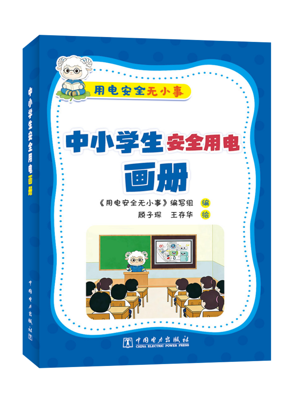 用电安全无小事   中小学生安全用电画册