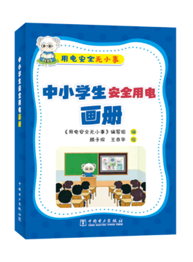 用电安全无小事   中小学生安全用电画册