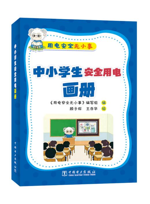 用电安全无小事   中小学生安全用电画册 商品图0