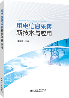 用电信息采集新技术与应用