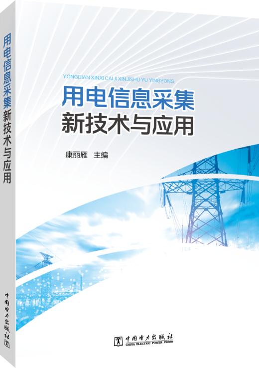 用电信息采集新技术与应用 商品图0