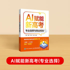 【时光学】AI赋能新高考：专业选择与就业规