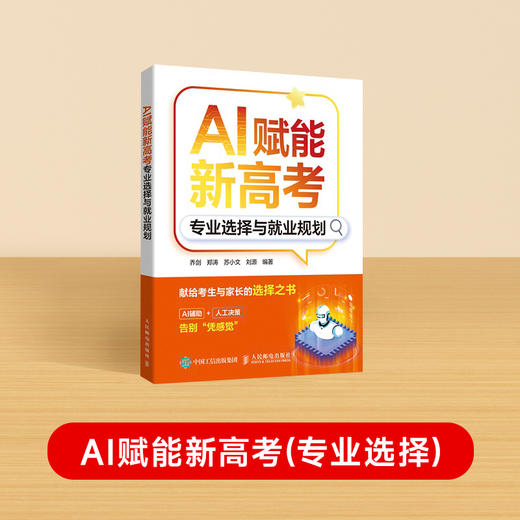 【时光学】AI赋能新高考：专业选择与就业规 商品图0