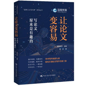 让论文变容易：写论文原来是有趣的（“国高论文写作课”系列丛书）