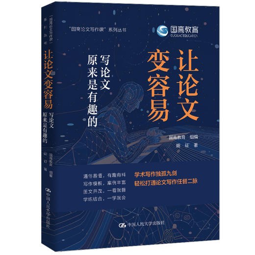 让论文变容易：写论文原来是有趣的（“国高论文写作课”系列丛书） 商品图0