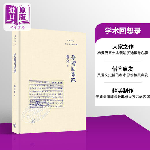 预售 【中商原版】学术回想录 港台原版 杨天石 香港三联书店 商品图0