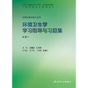 环境卫生学学习指导与习题集（第3版） 商品缩略图1
