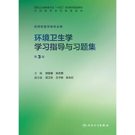 环境卫生学学习指导与习题集（第3版） 商品图1