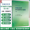 环境卫生学学习指导与习题集 第3三版 邬堂春 张志勇 十四五规划教材配套教材 全国高等学校配套教材 9787117396639人民卫生出版社 商品缩略图0