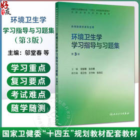 环境卫生学学习指导与习题集 第3三版 邬堂春 张志勇 十四五规划教材配套教材 全国高等学校配套教材 9787117396639人民卫生出版社