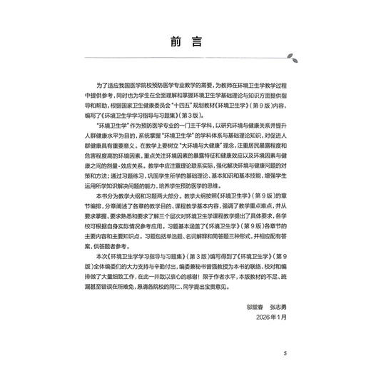 环境卫生学学习指导与习题集 第3三版 邬堂春 张志勇 十四五规划教材配套教材 全国高等学校配套教材 9787117396639人民卫生出版社 商品图2