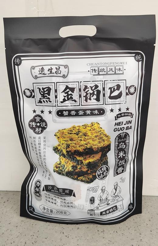 【门店好物】逸生昌黑金锅巴（蟹香蛋黄味） 商品图0
