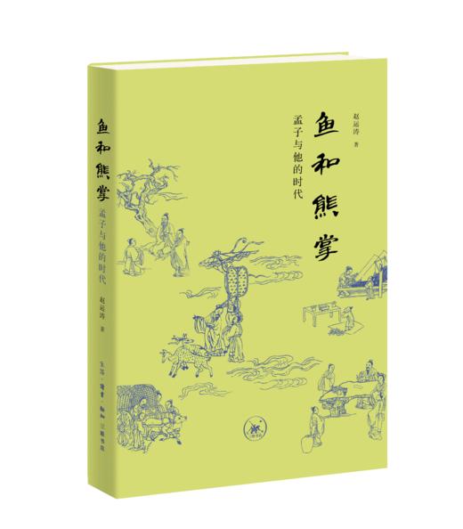 鱼和熊掌：孟子与他的时代 商品图1