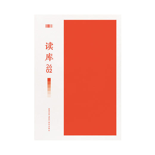 《读库2602》赠App月卡 读库MOOK 张立宪 老六 商品图1