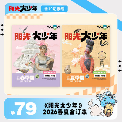 《阳光少年报》小少年/大少年 2026年春夏合订本 商品图2
