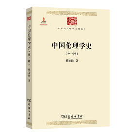中国伦理学史(外一种) （中华现代学术名著丛书·第一辑）
