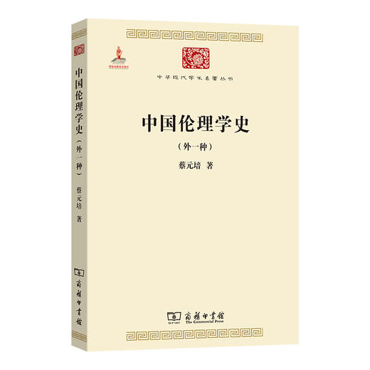 中国伦理学史(外一种) （中华现代学术名著丛书·第一辑） 商品图0