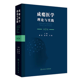 成瘾医学：理论与实践（第2版）