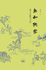 鱼和熊掌：孟子与他的时代 商品缩略图5