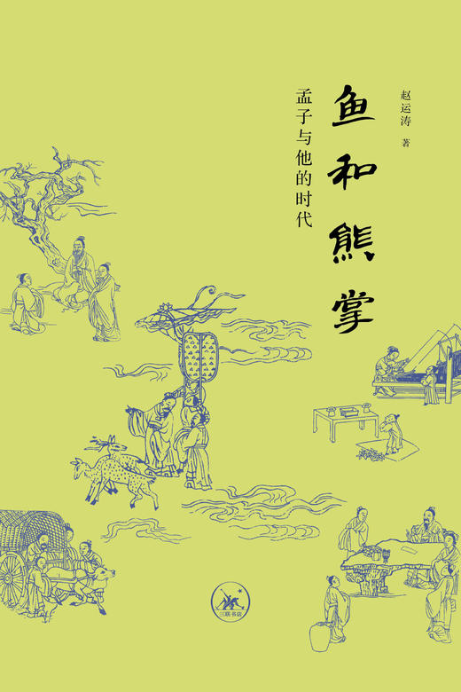 鱼和熊掌：孟子与他的时代 商品图5