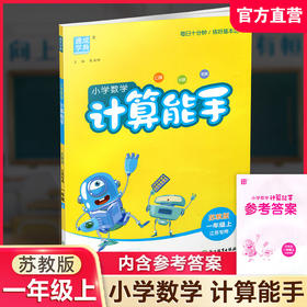 2026秋 小学数学计算能手1上 苏教版 通城学典 小学一年级上册 含答案 口算估算笔算  江苏专用 强化训练练习题