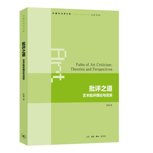 批评之道：艺术批评理论与流派 商品图2