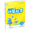2026秋 小学数学计算能手2上 含答案 通城学典 小学二年级上册 口算估算笔算 苏教版 江苏专用 强化训练练习题 商品缩略图2