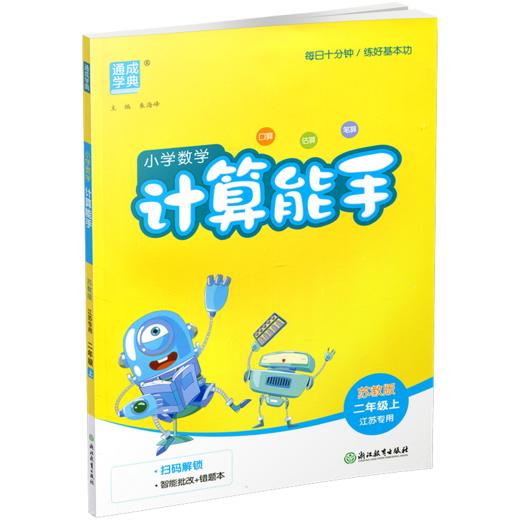 2026秋 小学数学计算能手2上 含答案 通城学典 小学二年级上册 口算估算笔算 苏教版 江苏专用 强化训练练习题 商品图2