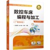 数控车床编程与加工 （广数系统） 商品缩略图0