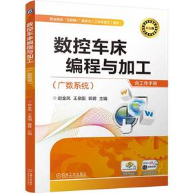数控车床编程与加工 （广数系统）