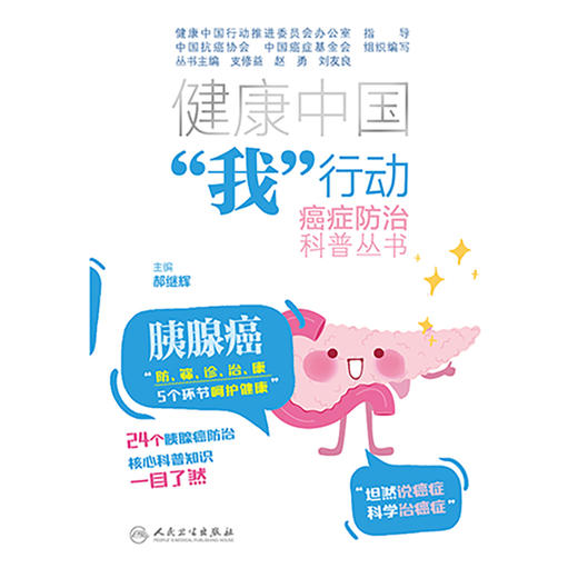 健康中国“我”行动癌症防治科普丛书：胰腺癌 商品图1
