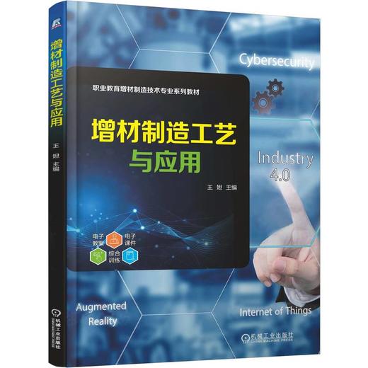 增材制造工艺与应用 王妲 教材 9787111786481 机械工业出版社 商品图0