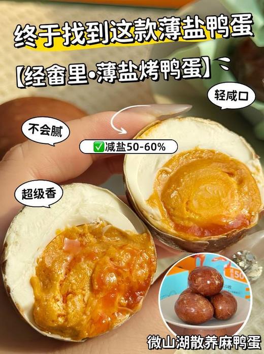 首发降10元！活动结束后69.9元/盒【薄盐鸭蛋】🔥减盐50-60% 薄盐蛋更香，空口吃三个🎑焦香❗️流沙❗️好吃到给肉都不换👉🏻【经畬里•薄盐烤鸭蛋】滋味堪比蟹黄！满口鲜香~下饭吃超过瘾 商品图3