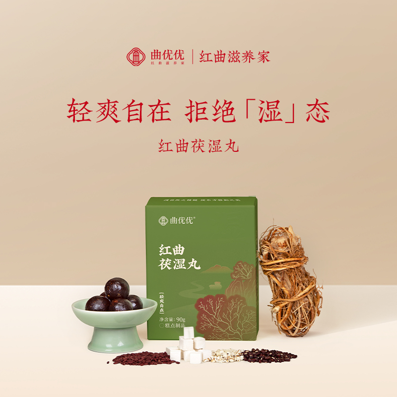 曲优优 红曲茯湿丸 原材鲜萃 细腻圆润 90g/盒